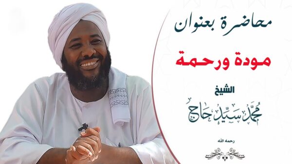 مودة ورحمة الشيخ محمد سيد حاج     رحمه الله