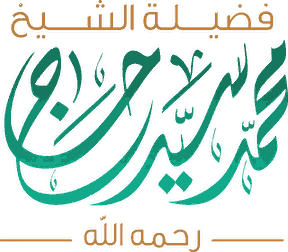 الموقع الرسمي للشيخ محمد سيد حاج رحمه الله